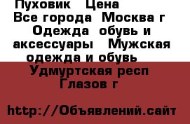 Пуховик › Цена ­ 2 000 - Все города, Москва г. Одежда, обувь и аксессуары » Мужская одежда и обувь   . Удмуртская респ.,Глазов г.